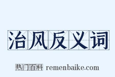 治风反义词是什么意思的图片